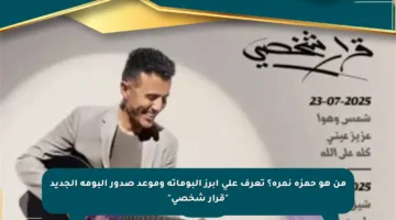 من هو حمزة نمرة؟ تعرف على أبرز ألبوماته وموعد صدور ألبومه الجديد “قرار شخصي”